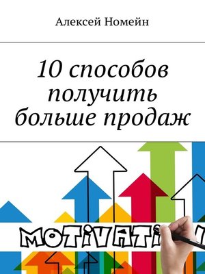 cover image of 10 способов получить больше продаж